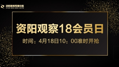 骚逼TV福利来袭，就在“资阳观察”18会员日